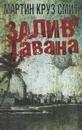Залив Гавана - Смит Мартин Круз
