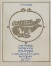 Изучение вопросов культуры в школьном курсе истории СССР: С древнейших времен до 1917 года (VII - IX классы). Из опыта работы - Г. Р. Косова