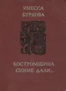 Костромщина, синие дали... - Инесса Буркова