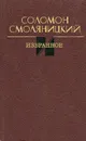 Соломон Смоляницкий. Избранное - Соломон Смоляницкий