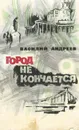 Город не кончается - Василий Андреев