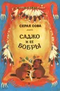 Саджо и ее бобры - Серая Сова