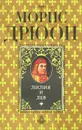 Лилия и лев - Морис Дрюон