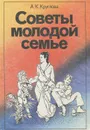 Советы молодой семье - А. К. Круглова