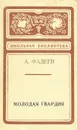 Молодая гвардия - А. Фадеев