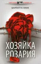 Хозяйка розария - Шарлотта Линк