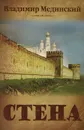 Стена - Мединский Владимир Ростиславович