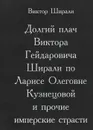 Долгий плач Виктора Гейдаровича Ширали по Ларисе Олеговне Кузнецовой и прочие имперские страсти - Виктор Ширали