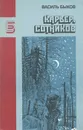 Карьер. Сотников - Василь Быков