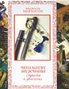Чего хотят мужчины. Страсти и увлечения - А. Ю. Кожевников, Т. Б. Линдберг