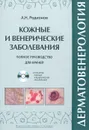 Дерматовенерология. Полное руководство для врачей (+ DVD-ROM) - А. Н. Родионов