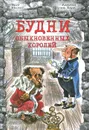 Будни обыкновенных королей - Несбит Эдит, Баум Лаймен Фрэнк
