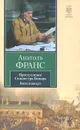 Преступление Сильвестра Бонара. Боги жаждут - Анатоль Франс