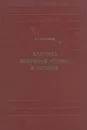 Клиника болезней сердца и сосудов - В. С. Нестеров