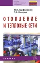 Отопление и тепловые сети - Ю. М. Варфоломеев, О. Я. Кокорин