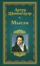 Мысли - Артур Шопенгауэр
