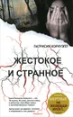 Жестокое и странное - Патрисия Корнуэлл