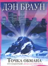 Точка обмана - Дэн Браун