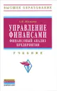 Управление финансами. Финансовый анализ предприятия - А. Н. Жилкина