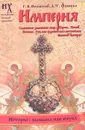 Империя. Славянское завоевание мира. Европа. Китай. Япония. Русь как средневековая метрополия Великой империи - Носовский Глеб Владимирович, Фоменко Анатолий Тимофеевич