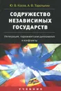 Содружество Независимых Государств. Интеграция, парламентская дипломатия и конфликты - Косов Юрий Васильевич, Торопыгин Андрей Владимирович