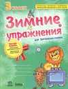 Зимние упражнения для третьеклассников. 3 класс. Рабочая тетрадь - Л. А. Гребенькова