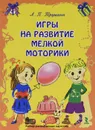 Игры на развитие мелкой моторики (набор из 20 карточек) - Трушина Л. П.