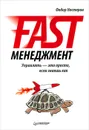 Fast-менеджмент. Управлять — это просто, если знаешь как - Нестеров Федор Владимирович