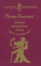 Бизнес крокодила Гены и другие сказочные повести - Эдуард Успенский