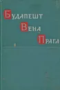 Будапешт. Вена. Прага. Историко-мемуарный труд - Захаров Матвей Васильевич, Малиновский Родион Яковлевич