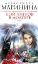 Бой тигров в долине. В 2 томах. Том 1 - Маринина Александра Борисовна