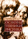 Основы техники рисунка - Николай Белов
