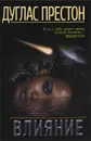 Влияние - Дуглас Престон