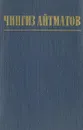 Чингиз Айтматов. Повести рассказы - Чингиз Айтматов