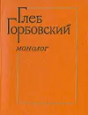 Монолог - Глеб Горбовский