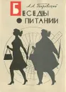 Беседы о питании - А. А. Покровский