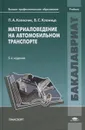 Материаловедение на автомобильном транспорте - П. А. Колесник, В. С. Кланица