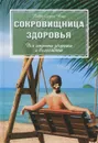 Сокровищница здоровья. Все секреты здоровья и долголетия - Педро Суарес Нова