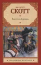 Квентин Дорвард - Скотт Вальтер