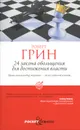 24 закона обольщения для достижения власти - Роберт Грин
