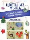 Цветы из мыла. Красивые подарки своими руками - В. Н. Пашинский