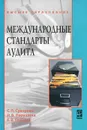 Международные стандарты аудита - С. П. Суворова, Н. В. Парушина, Е. В. Галкина