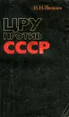 ЦРУ против СССР - Н. Н. Яковлев