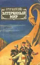 Затерянный мир - Конан Дойл Артур, Волжина Наталия Альбертовна
