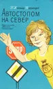 Автостопом на север - Хольц-Баумерт Герхард