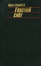 Горячий снег - Юрий Бондарев