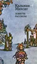 Кальман Миксат. Повести и рассказы - Кальман Миксат
