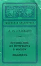 Путешествие из Петербурга в Москву. Вольность - Радищев Александр Николаевич, Бабкин Дмитрий Семенович