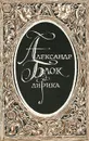 Александр Блок. Лирика - Александр Блок