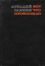Вот что произошло - Аркадий Сахнин